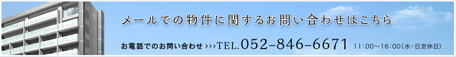 物件に関するお問い合わせはこちら。お電話でのお問い合わせ／11：00～16：00（水・日定休日）お問い合わせ