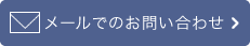 物件に関するお問い合わせはこちら。お電話でのお問い合わせ／11：00～16：00（水・日定休日）お問い合わせ