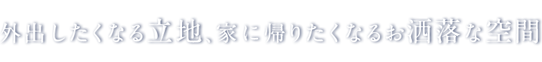 外出したくなる立地、家に帰りたくなるお洒落な空間 二つを叶えるのがNSEマネジメント