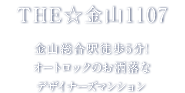 THE☆金山1107 金山総合駅徒歩5分!オートロックのお洒落なデザイナーズマンション