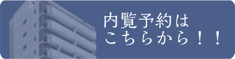 内覧予約はこちらから！！　S1/100