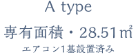 A type エアコン1基設置済み専有面積・28.51㎡