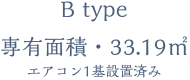 B type エアコン1基設置済み専有面積・33.19㎡