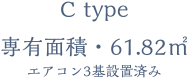 C type エアコン3基設置済み専有面積・61.82㎡