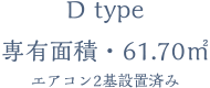 D type エアコン2基設置済み専有面積・61.70㎡