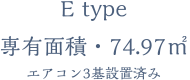 E type エアコン3基設置済み専有面積・74.97㎡