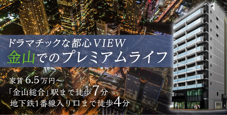 ドラマチックな都心VIEW 金山でのプレミアムライフ